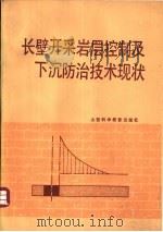 长壁开采岩层控制及下沉防治技术现状 1986 PDF电子版封面 15370·44 刘泽春,王悦汉等译校