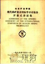 山东矿业学院现代采矿技术国际学术讨论会开幕式讲话集（ PDF版）