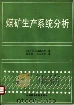 煤矿生产系统分析（1986 PDF版）
