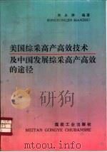 美国综采高产高效技术及中国发展综采高产高效的途径（1993 PDF版）