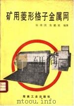 矿用菱形格子金属网（1990 PDF版）
