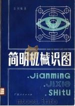 简明机械识图（1985 PDF版）