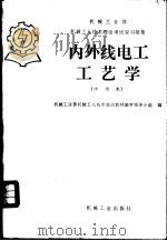 内外线电工工艺学  中级本（1984 PDF版）