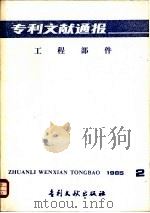 专利文献通报  工程部件  总字第11期（1985 PDF版）