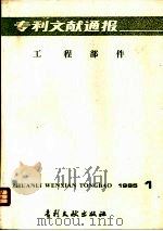 专利文献通报  工程部件  总字第10期（1985 PDF版）