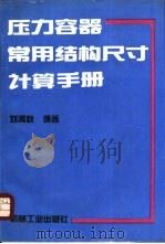 压力容器常用结构尺寸计算手册（1994 PDF版）