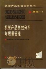 机械产品失效分析与质量管理 1986 PDF电子版封面 15033·6501 广鹏等编著