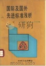 国际及国外先进标准浅析（1988 PDF版）