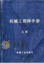 机械工程师手册  第1篇  计量单位和常用数据  上（1989 PDF版）