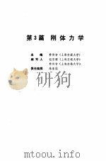 机械工程师手册  第3篇  刚体力学  上（1989 PDF版）