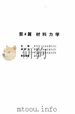 机械工程师手册  第4篇  材料力学  上（1989 PDF版）