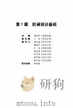机械工程师手册  第7篇  机械设计基础  上（1989 PDF版）