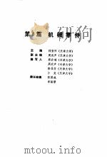 机械工程师手册  第8篇  机械零件  上（1989 PDF版）