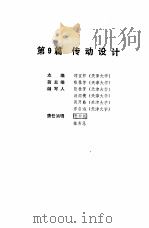 机械工程师手册  第9篇  传动设计  上（1989 PDF版）