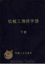 机械工程师手册 第10篇 机械制造工艺 1 1989 PDF电子版封面 7111010248 机械工程手册电机工程手册编辑委员会编