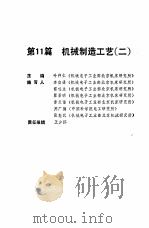机械工程师手册  第11篇  机械制造工艺  2（1989 PDF版）