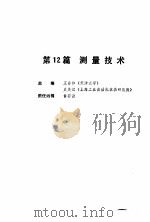 机械工程师手册  第12篇  测量技术  下（1989 PDF版）