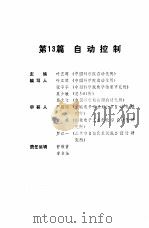 机械工程师手册  第13篇  自动控制  下（1989 PDF版）