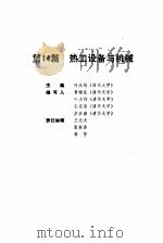 机械工程师手册  第14篇  热工设备与机械  下（1989 PDF版）