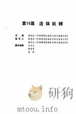 机械工程师手册  第15篇  流体机械  下（1989 PDF版）