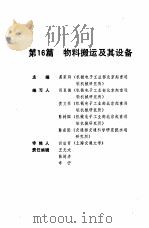 机械工程师手册 第16篇 物料搬运及其设备 下 1989 PDF电子版封面 7111010248 裘家驹