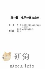 机械工程师手册  第18篇  电子计算机应用  下（1989 PDF版）