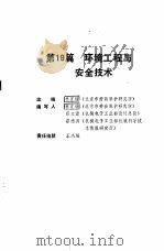 机械工程师手册  第19篇  环境工程与安全技术  下（1989 PDF版）