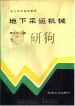 地下采运机械（1990 PDF版）