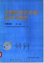 采煤机械化设备使用与维护  采煤设备  第1分册（1988 PDF版）