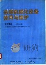 采煤机械化设备使用与维护  支护设备  第3分册（1988 PDF版）