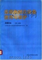 采煤机械化设备使用与维护  采煤设备  第2分册（1988 PDF版）