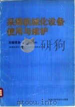 采煤机械化设备使用与维护  运输设备  第4分册（1988 PDF版）
