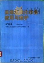 采煤机械化设备使用与维护  电气设备  第5分册（1989 PDF版）