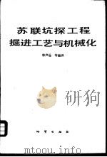 苏联坑探工程掘进工艺与机械化 1987 PDF电子版封面 13038·新396 郭声远等编译