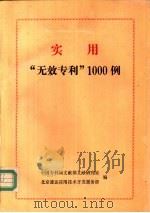 实用“无效专利”1000例（ PDF版）