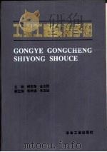 工业工程实用手册（1993 PDF版）