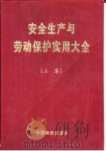 安全生产与劳动保护实用大全  上（1996 PDF版）