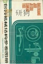 包装机械结构参考图册 1981 PDF电子版封面 10119·2095 本书编写组编
