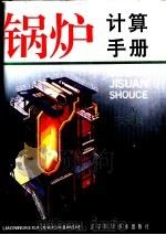 锅炉计算手册  上（1995 PDF版）