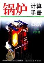 锅炉计算手册  中（1995 PDF版）