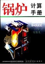 锅炉计算手册  下（1995 PDF版）