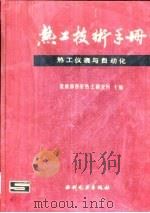 热工技术手册 5 热工仪表与自动化 1992 PDF电子版封面 7120014188 能源部西安热工研究所主编