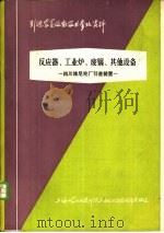 反应器、工业炉、废锅、其他设备  四川维尼纶厂引进装置（1977 PDF版）