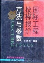 国际工程投标报价方法与参数（1994 PDF版）
