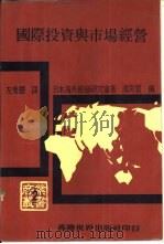 国际投资与市场经营（1986 PDF版）