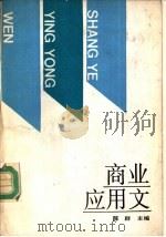 商业应用文 1993 PDF电子版封面 7500518714 陈群主编