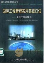 国际工程管理实用英语口语  承包工程在国外（1997 PDF版）