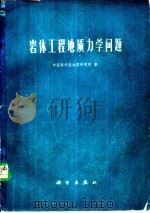 岩体工程地质力学问题（1976 PDF版）