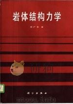 岩体结构力学（1988 PDF版）