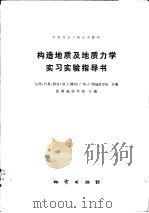 构造地质及地质力学实验指导书（1978 PDF版）